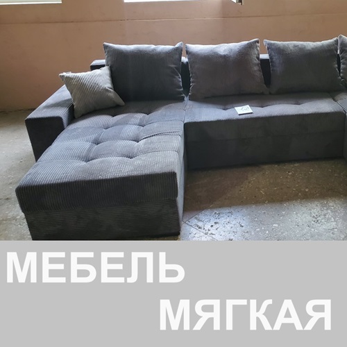Большой выбор мягкой мебели из Германии в Приднестровье - купить диван немцкого качества
